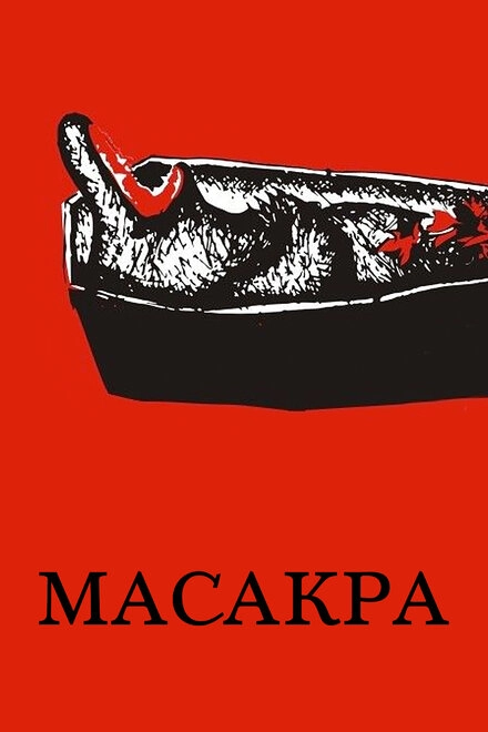 Постер к Масакра