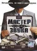Постер к Мастер звука