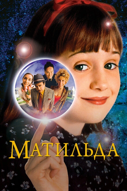 Постер к Матильда