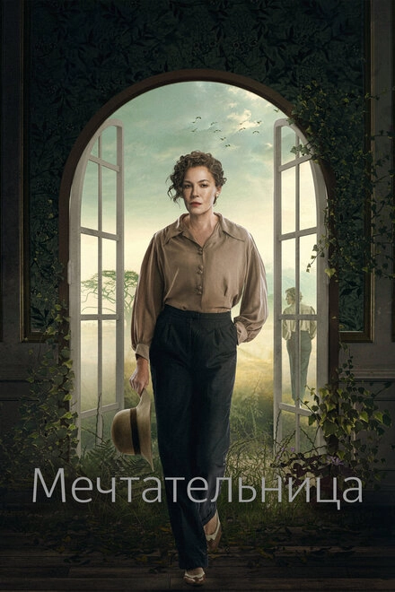 Постер к Мечтательница