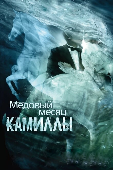 Постер к Медовый месяц Камиллы