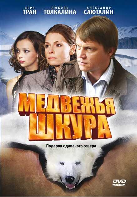 Постер к Медвежья шкура