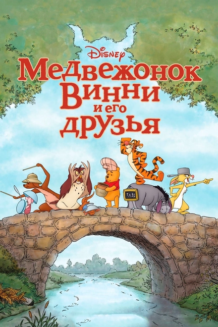 Постер к Медвежонок Винни и его друзья