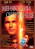 Постер к Меняющий очертания