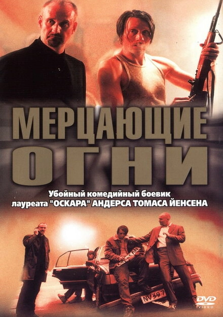 Постер к Мерцающие огни
