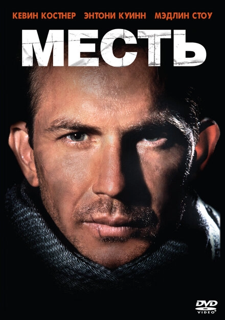 Постер к Месть