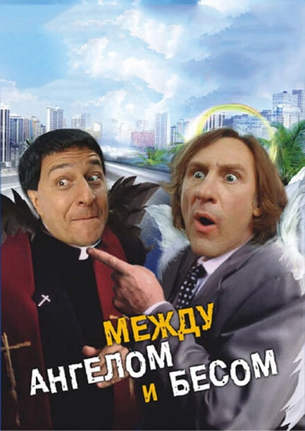 Постер к Между ангелом и бесом