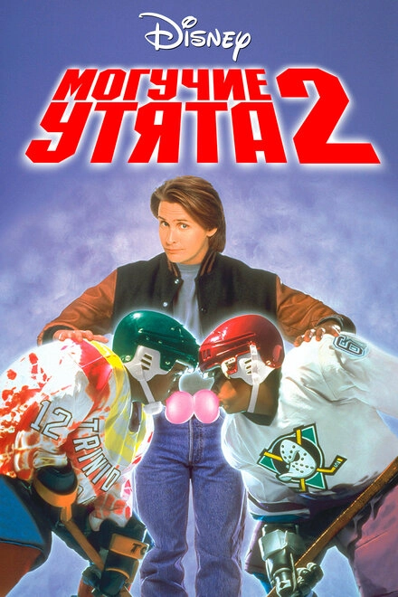 Постер к Могучие утята 2