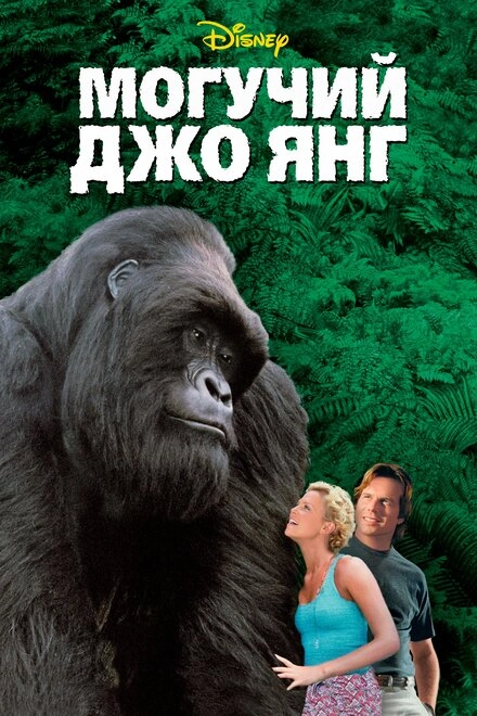 Постер к Могучий Джо Янг