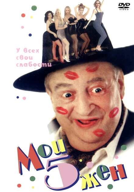 Постер к Мои 5 жён