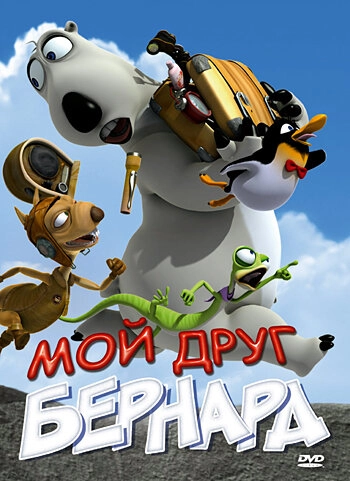 Постер к Мой друг Бернард