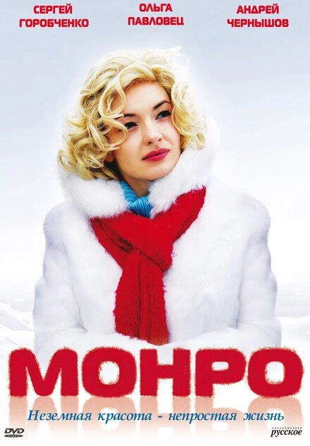 Постер к Монро