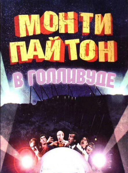 Постер к Монти Пайтон в Голливуде