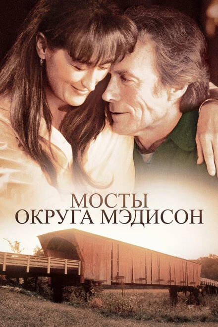 Постер к Мосты округа Мэдисон