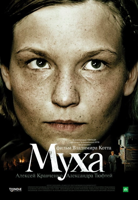 Постер к Муха