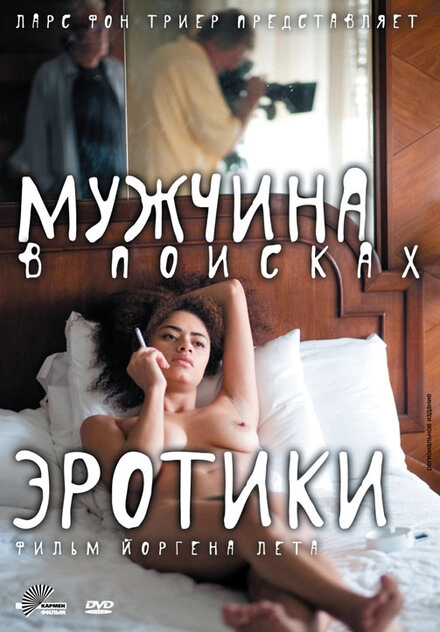 Постер к Мужчина в поисках эротики