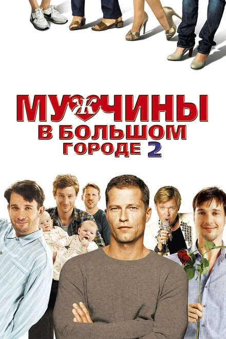 Постер к Мужчины в большом городе 2