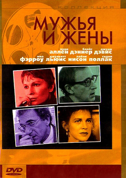 Постер к Мужья и жены