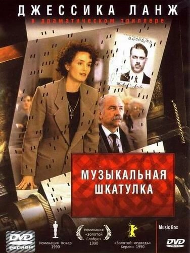 Постер к Музыкальная шкатулка