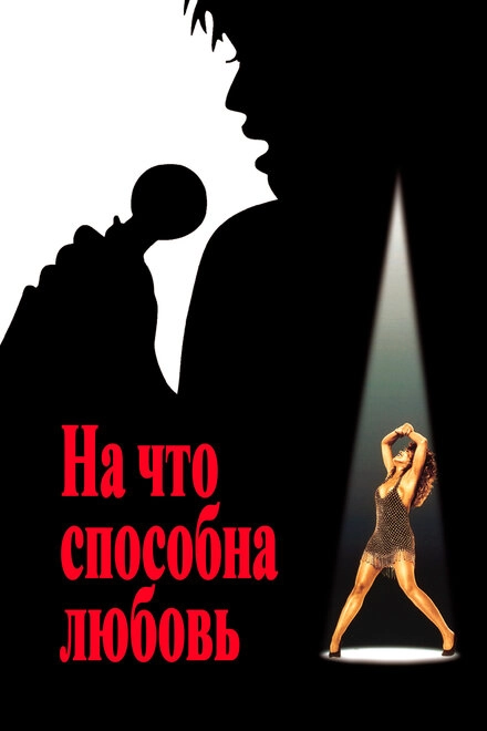 Постер к На что способна любовь