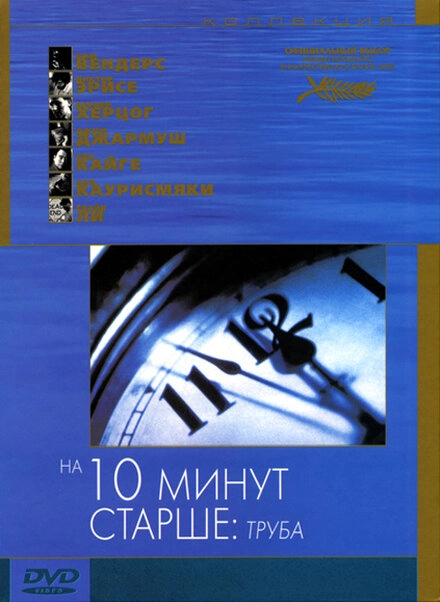Постер к На десять минут старше: Труба