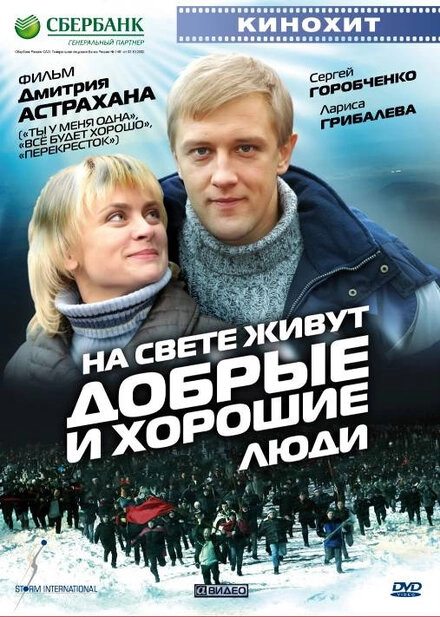 Постер к На свете живут добрые и хорошие люди