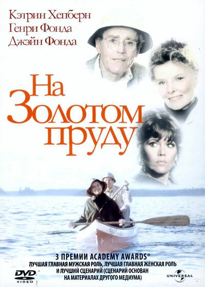 Постер к На Золотом пруду