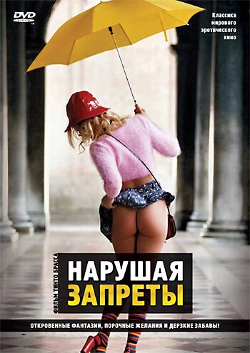 Постер к Нарушая запреты