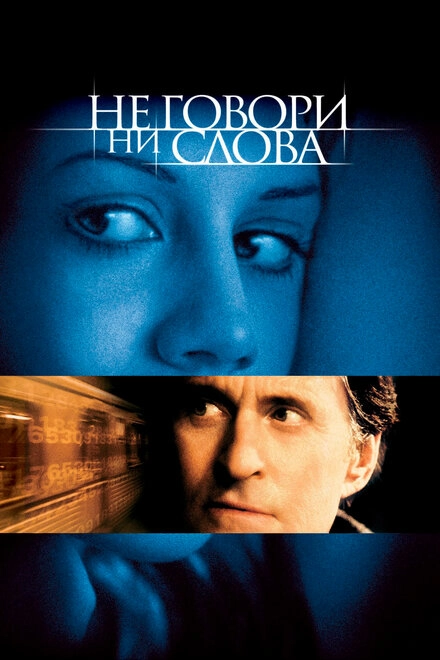 Постер к Не говори ни слова