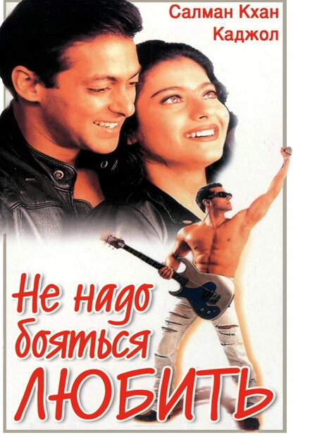 Постер к Не надо бояться любить
