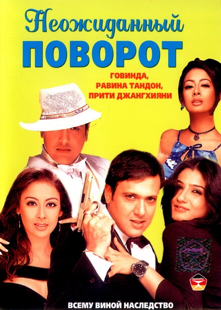 Постер к Неожиданный поворот