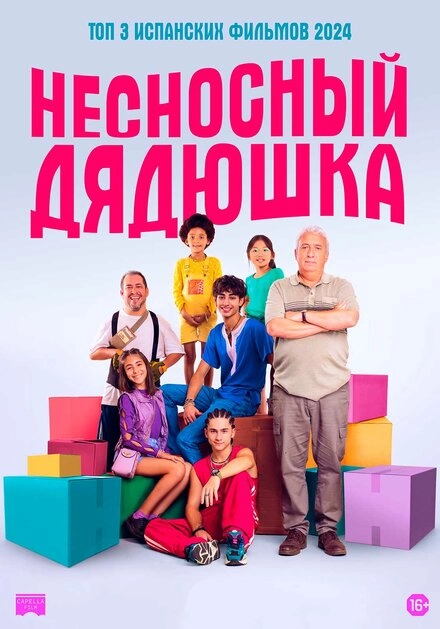 Несносный дядюшка