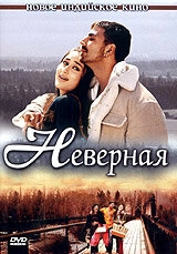 Постер к Неверная