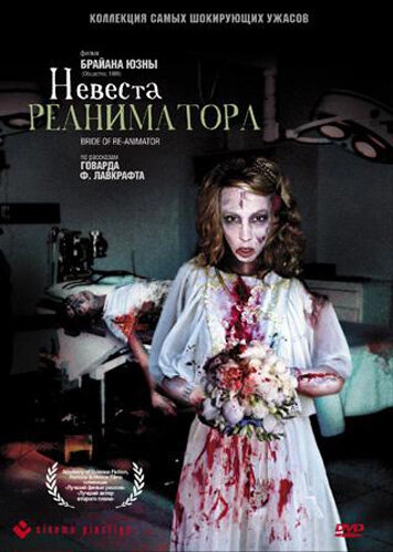 Постер к Невеста реаниматора