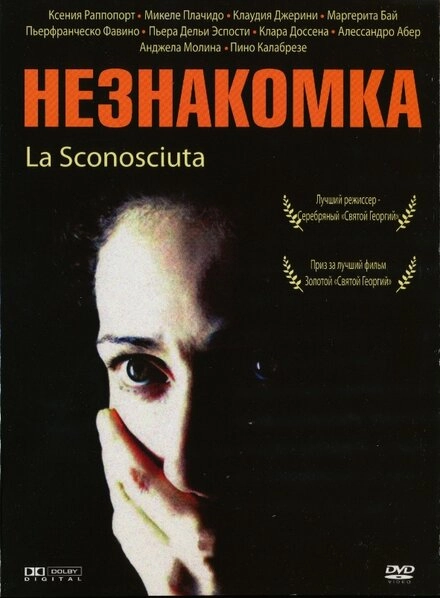 Постер к Незнакомка