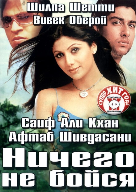 Постер к Ничего не бойся