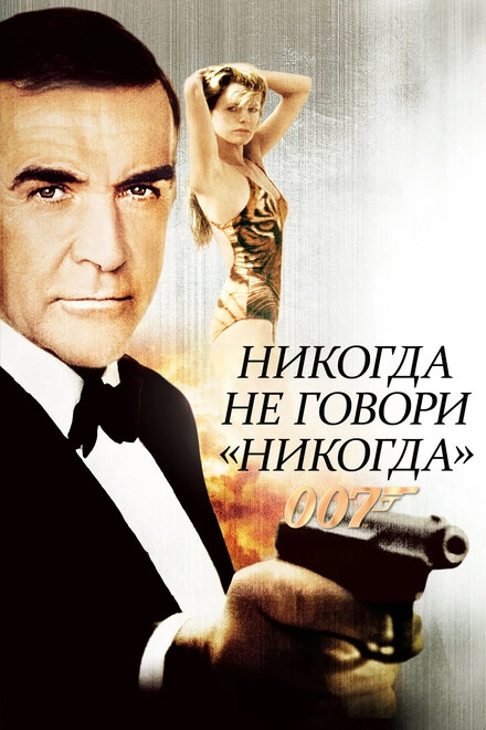 Постер к Никогда не говори «никогда»