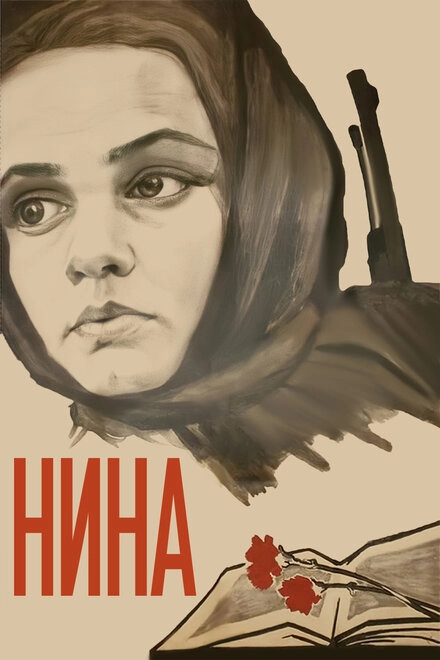 Постер к Нина