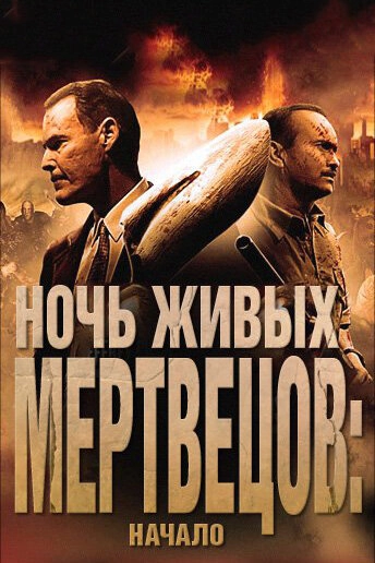 Постер к Ночь живых мертвецов: Начало