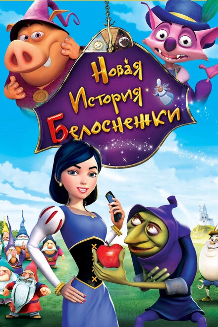 Постер к Новая история Белоснежки