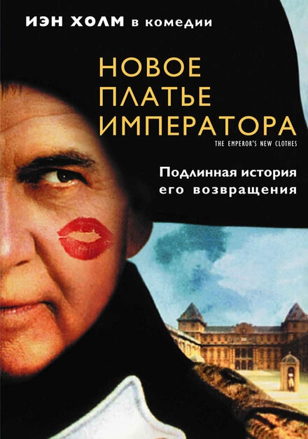 Постер к Новое платье императора