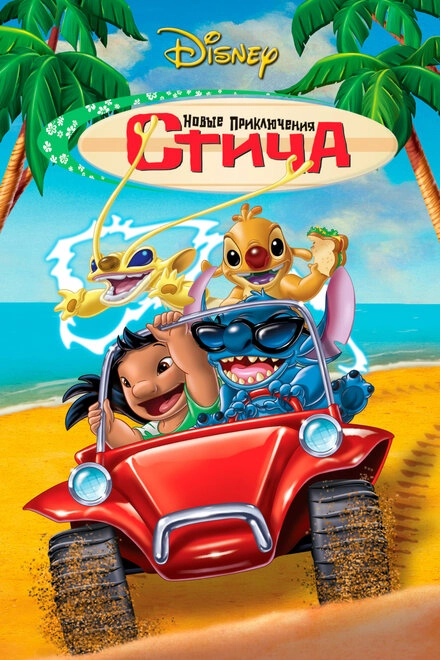 Постер к Новые приключения Стича