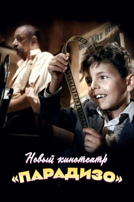 Постер к Новый кинотеатр «Парадизо»