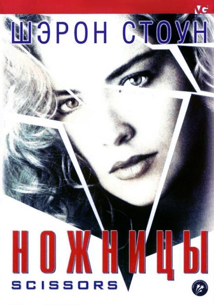 Постер к Ножницы
