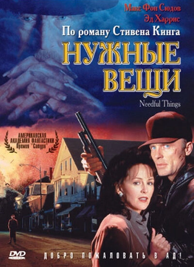 Постер к Нужные вещи