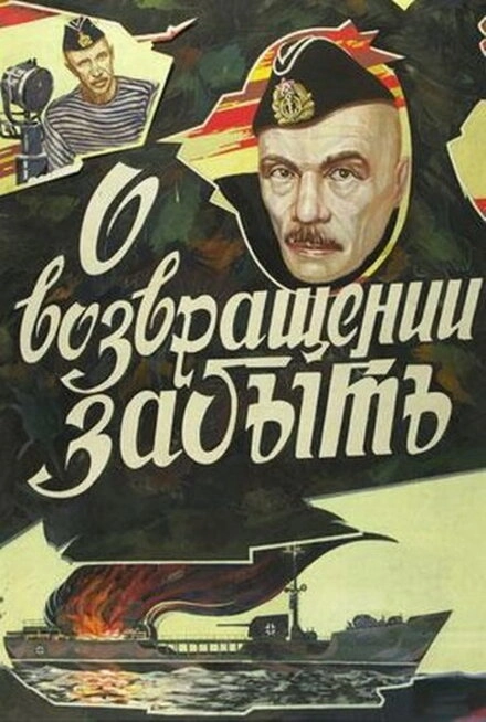 Постер к О возвращении забыть