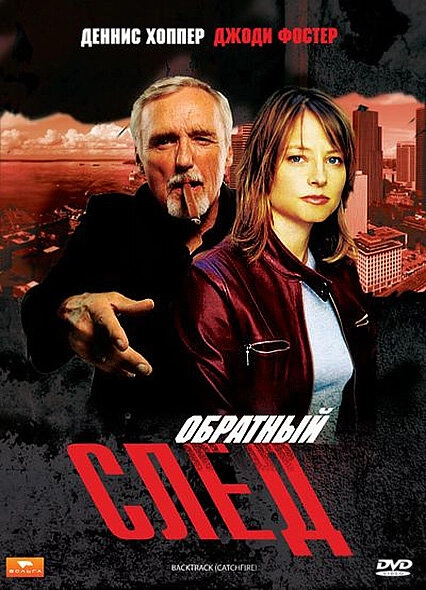 Постер к Обратный след