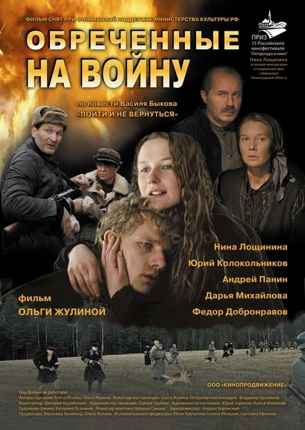Постер к Обреченные на войну