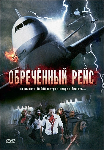 Постер к Обреченный рейс