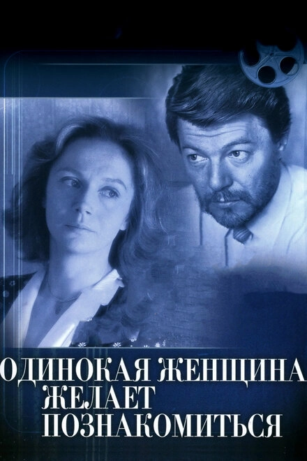 Постер к Одинокая женщина желает познакомиться